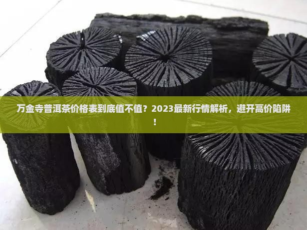 万金寺普洱茶价格表