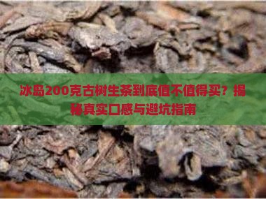 冰岛200克古树生茶