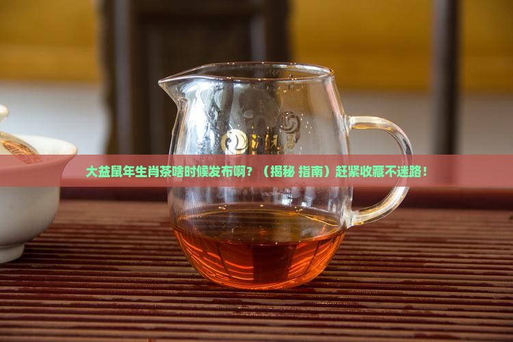 大益鼠年生肖茶什么时候发布
