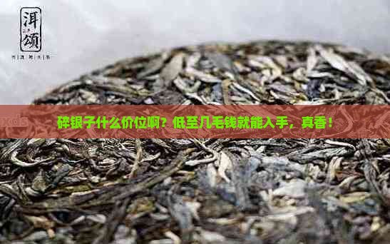 碎银子什么价位啊