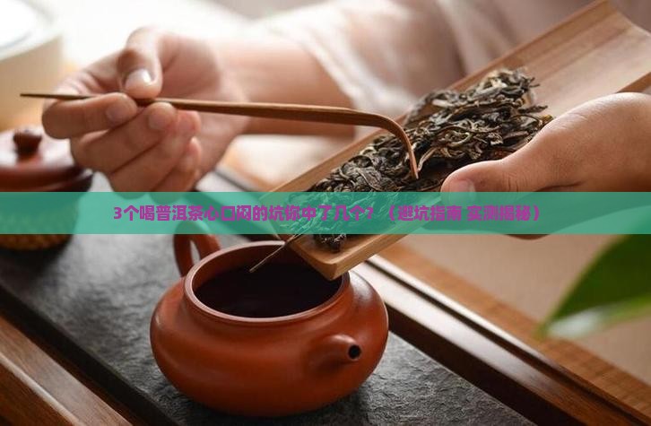 喝普洱茶心口闷怎么办