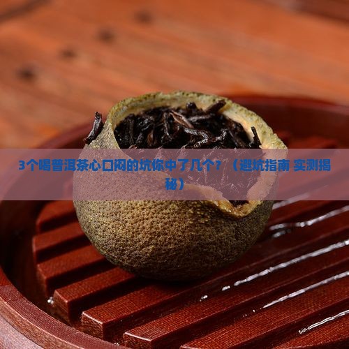 喝普洱茶心口闷怎么办