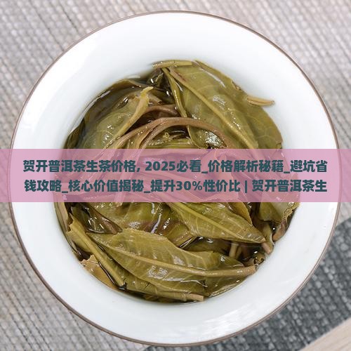 贺开普洱茶生茶价格