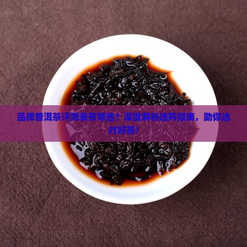 品牌普洱茶评测表有哪些
