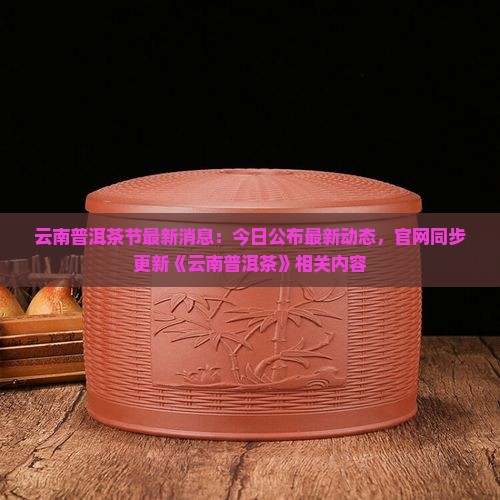 云南普洱茶节最新消息