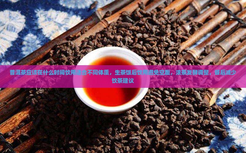 普洱茶应该在什么时间喝