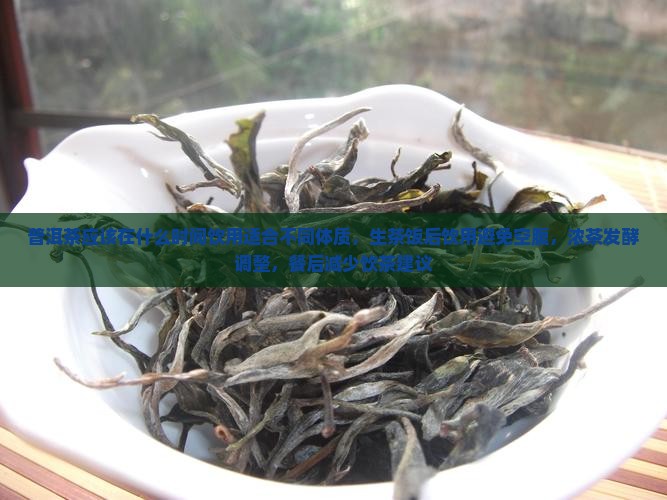 普洱茶应该在什么时间喝