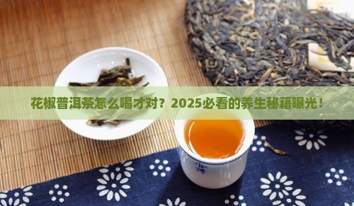 花椒普洱茶推荐