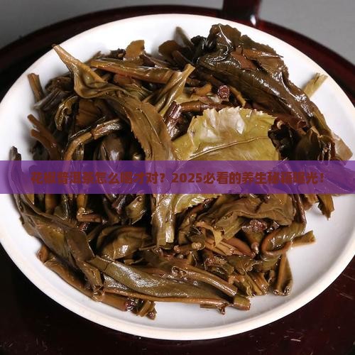 花椒普洱茶推荐