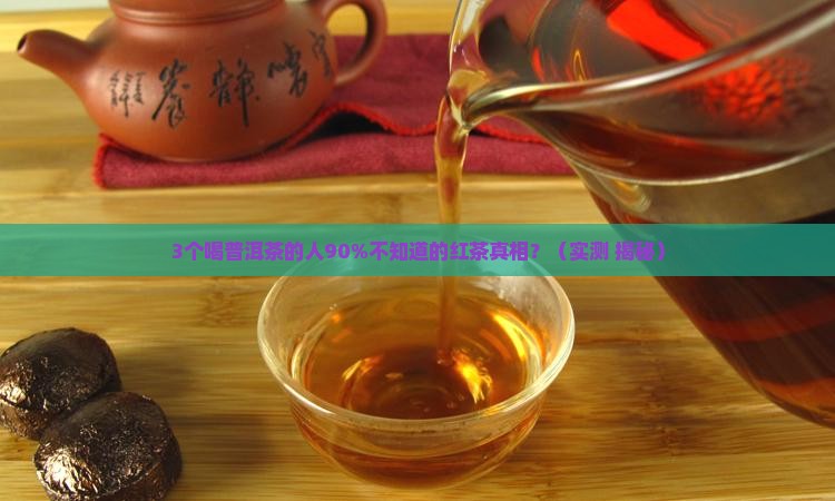 普洱茶跟红茶功效大全对比