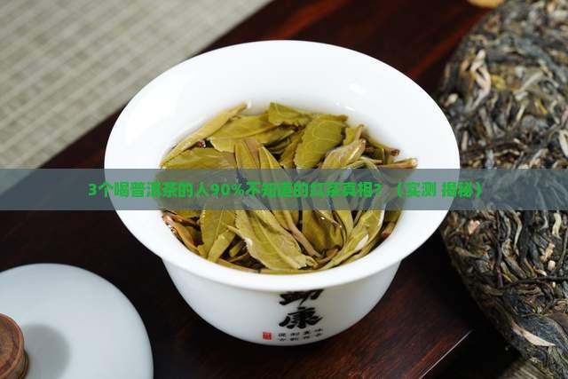 普洱茶跟红茶功效大全对比