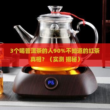 普洱茶跟红茶功效大全对比