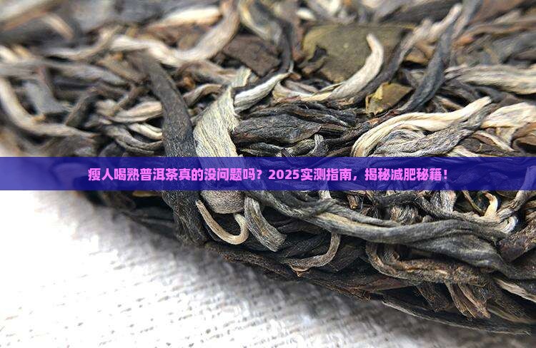 瘦人熟普洱茶能喝吗 瘦人熟普洱茶能喝吗
