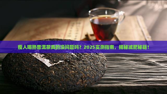 瘦人熟普洱茶能喝吗 瘦人熟普洱茶能喝吗
