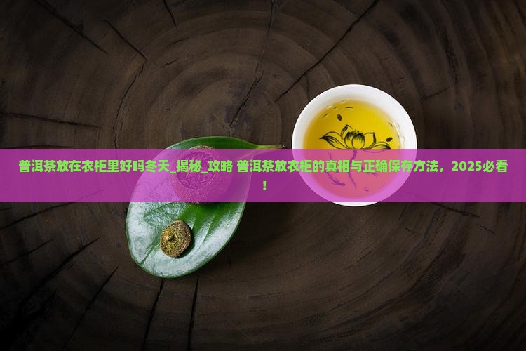 普洱茶放在衣柜里好吗冬天