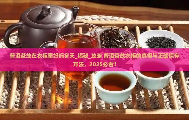 普洱茶放在衣柜里好吗冬天