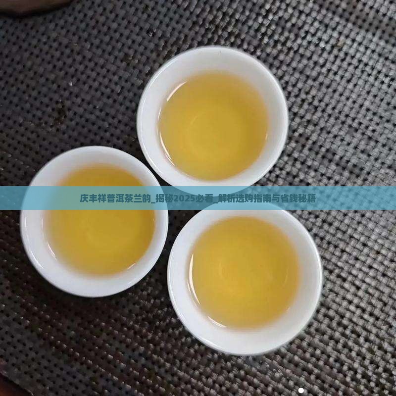 庆丰祥普洱茶兰韵怎样