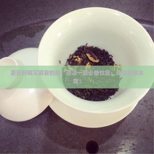 夏日好喝又解暑的茶