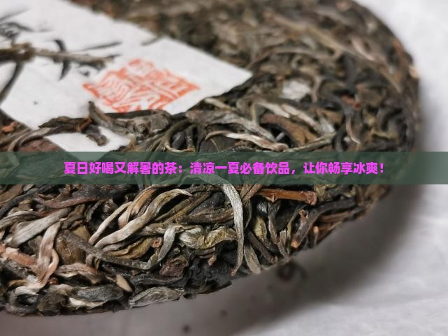 夏日好喝又解暑的茶