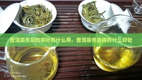 普洱茶煮后的茶叶有什么用