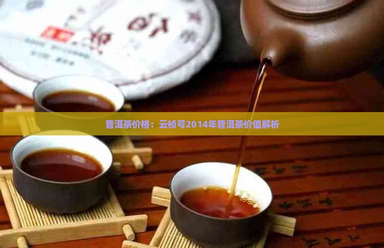 云桢号2014年普洱茶