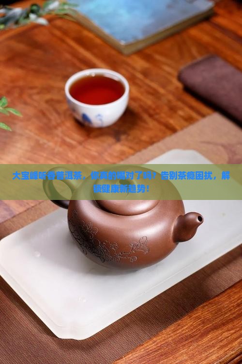 大宝峰听香普洱茶
