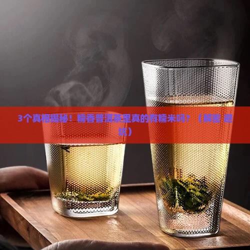 糯香普洱茶是里面有糯米么