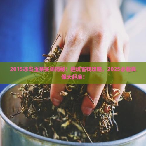 2015冰岛玉茶