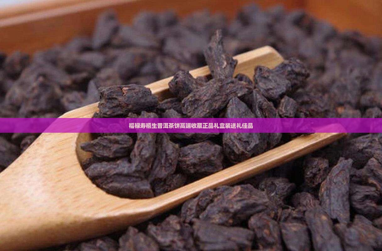 福禄寿禧生普洱茶饼