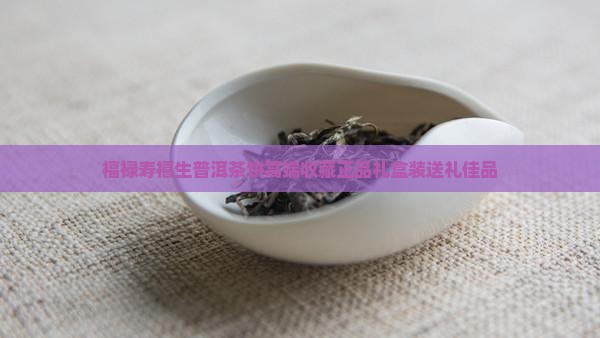 福禄寿禧生普洱茶饼