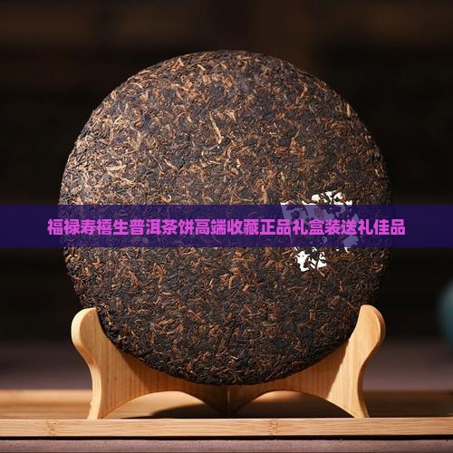 福禄寿禧生普洱茶饼