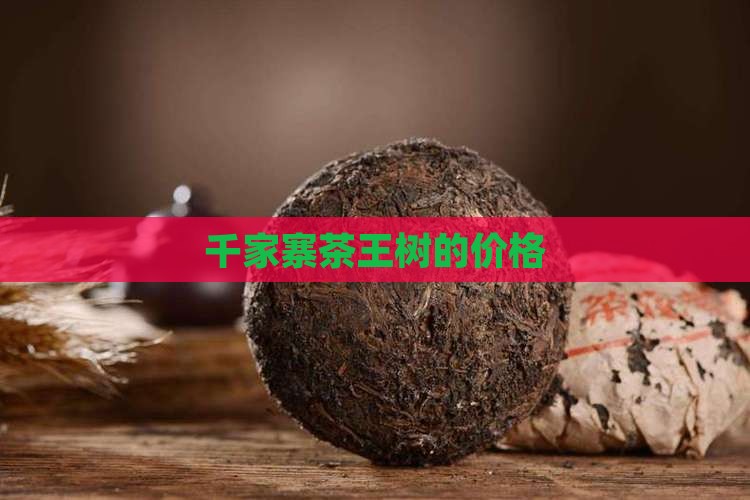 千家寨茶王树的价格