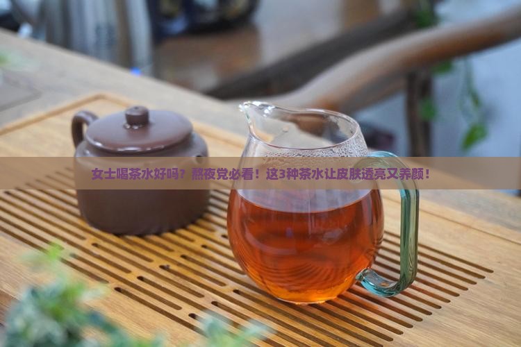 女士喝茶水好吗