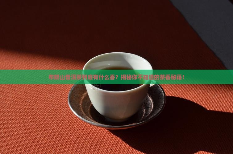 布朗山普洱茶是什么香型