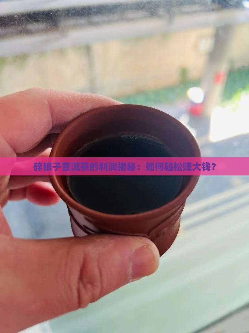 碎银子普洱茶的利润