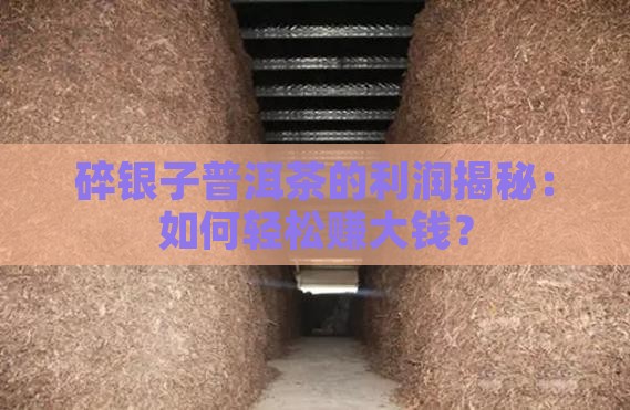 碎银子普洱茶的利润