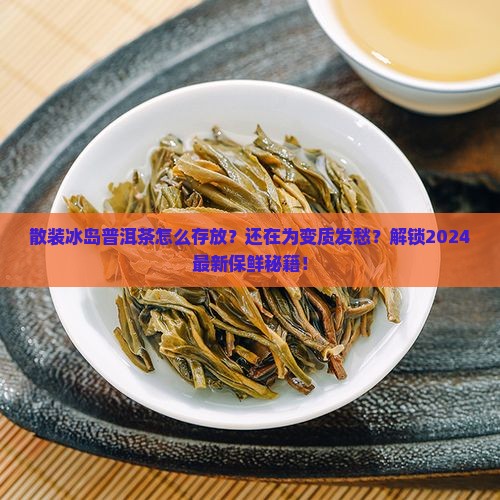 散装冰岛普洱茶怎么存放