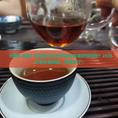 御茶家冰岛什么时候补尾款
