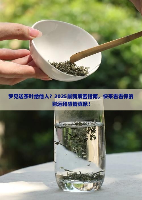 梦见给别人送茶叶什么意思