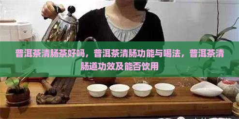 普洱茶清肠茶好吗