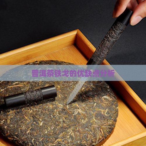 铁戈普洱茶优缺点