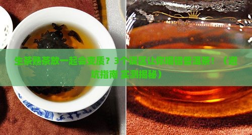 普洱茶生熟分开