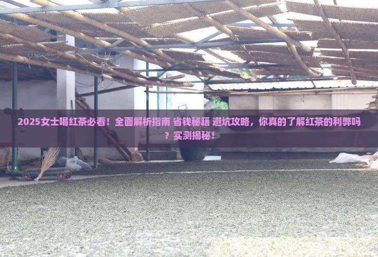 女士喝红茶好不好
