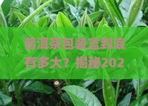 普洱茶包装盒有多大的纸