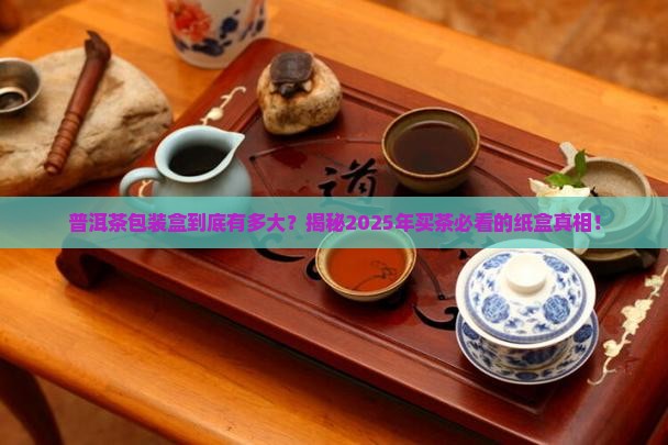 普洱茶包装盒有多大的纸