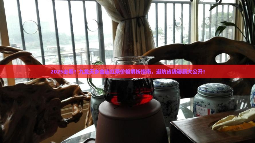 九龙天乡金迷红茶价格