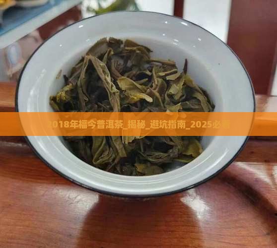 2018年福今普洱茶