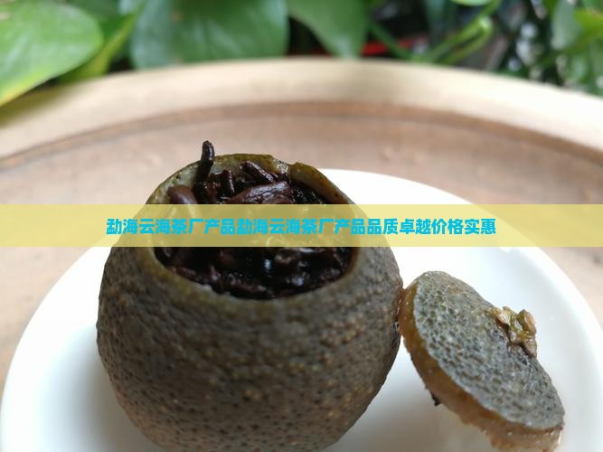 勐海云海茶厂产品