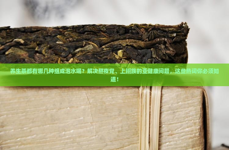 养生茶都有哪几种组成泡水喝