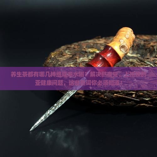 养生茶都有哪几种组成泡水喝
